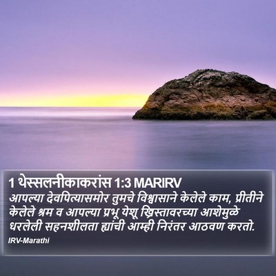1 थेस्सलनीकाकरांस 1:3 MARIRV Bible Verse Image