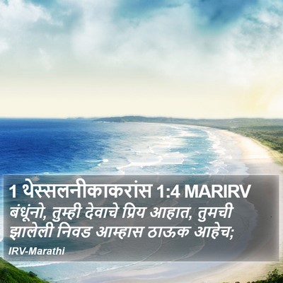 1 थेस्सलनीकाकरांस 1:4 MARIRV Bible Verse Image