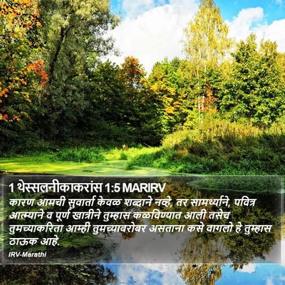 1 थेस्सलनीकाकरांस 1:5 MARIRV Bible Verse Image