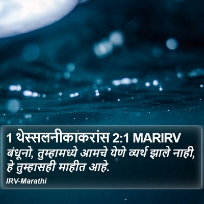 1 थेस्सलनीकाकरांस 2:1 MARIRV Bible Verse Image
