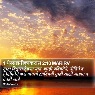 1 थेस्सलनीकाकरांस 2:10 MARIRV Bible Verse Image
