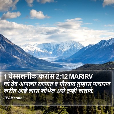 1 थेस्सलनीकाकरांस 2:12 MARIRV Bible Verse Image