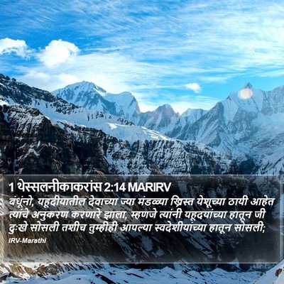1 थेस्सलनीकाकरांस 2:14 MARIRV Bible Verse Image