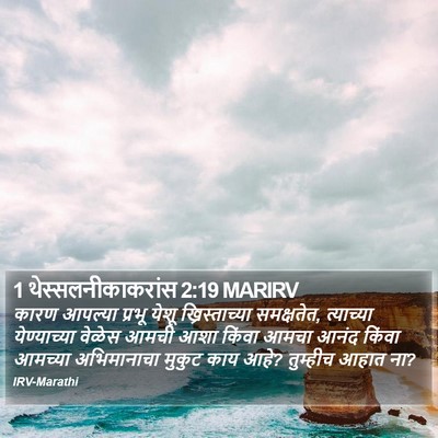 1 थेस्सलनीकाकरांस 2:19 MARIRV Bible Verse Image