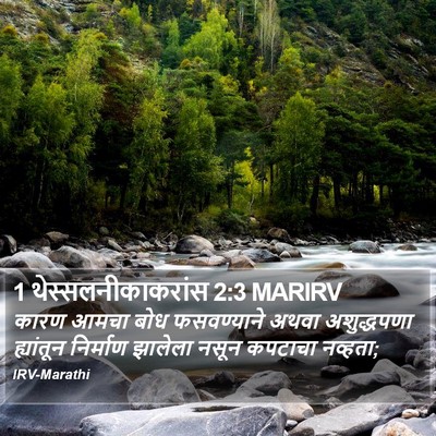 1 थेस्सलनीकाकरांस 2:3 MARIRV Bible Verse Image