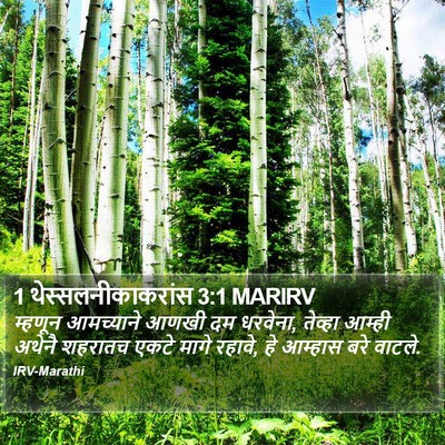 1 थेस्सलनीकाकरांस 3:1 MARIRV Bible Verse Image