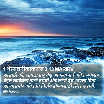 1 थेस्सलनीकाकरांस 3:13 MARIRV Bible Verse Image