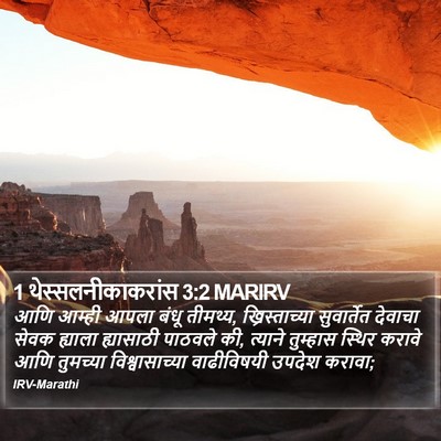 1 थेस्सलनीकाकरांस 3:2 MARIRV Bible Verse Image