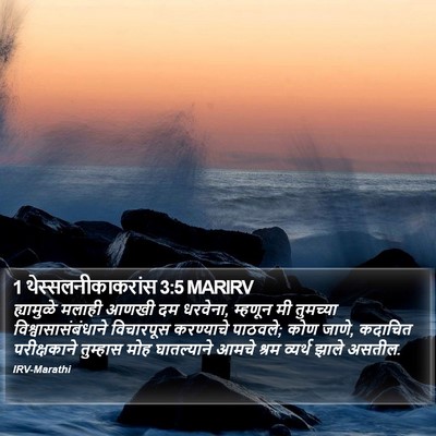 1 थेस्सलनीकाकरांस 3:5 MARIRV Bible Verse Image