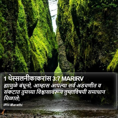 1 थेस्सलनीकाकरांस 3:7 MARIRV Bible Verse Image