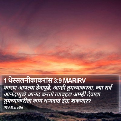 1 थेस्सलनीकाकरांस 3:9 MARIRV Bible Verse Image