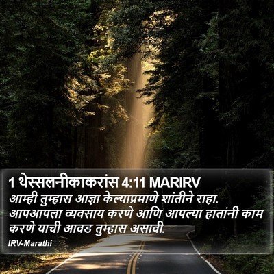 1 थेस्सलनीकाकरांस 4:11 MARIRV Bible Verse Image
