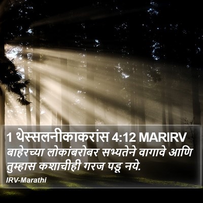 1 थेस्सलनीकाकरांस 4:12 MARIRV Bible Verse Image