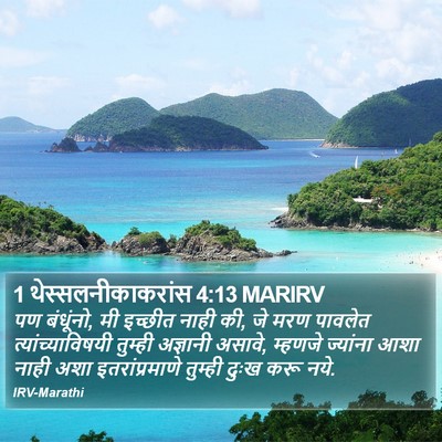 1 थेस्सलनीकाकरांस 4:13 MARIRV Bible Verse Image