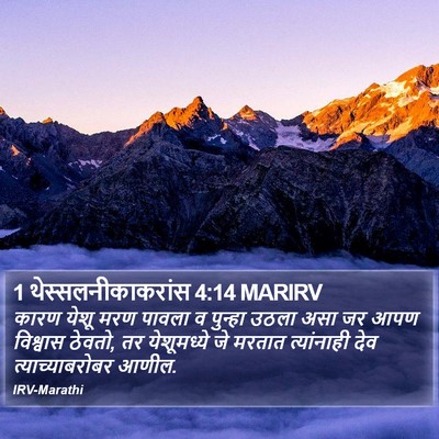 1 थेस्सलनीकाकरांस 4:14 MARIRV Bible Verse Image