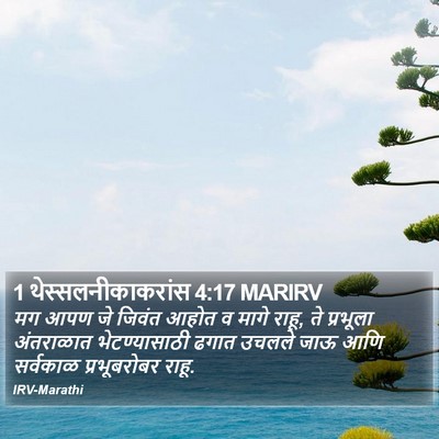 1 थेस्सलनीकाकरांस 4:17 MARIRV Bible Verse Image