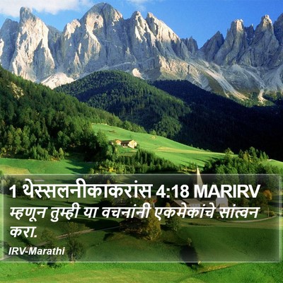 1 थेस्सलनीकाकरांस 4:18 MARIRV Bible Verse Image