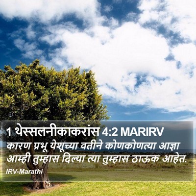 1 थेस्सलनीकाकरांस 4:2 MARIRV Bible Verse Image