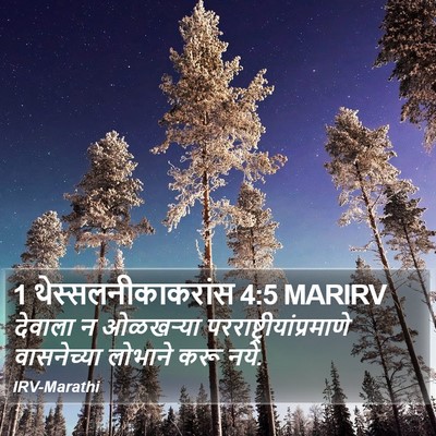 1 थेस्सलनीकाकरांस 4:5 MARIRV Bible Verse Image