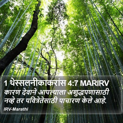 1 थेस्सलनीकाकरांस 4:7 MARIRV Bible Verse Image