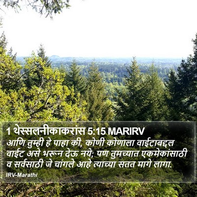 1 थेस्सलनीकाकरांस 5:15 MARIRV Bible Verse Image