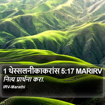 1 थेस्सलनीकाकरांस 5:17 MARIRV Bible Verse Image