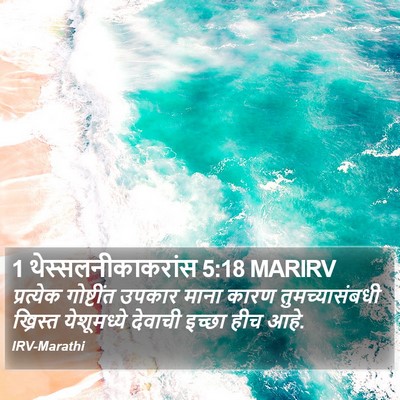 1 थेस्सलनीकाकरांस 5:18 MARIRV Bible Verse Image