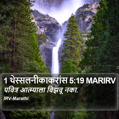 1 थेस्सलनीकाकरांस 5:19 MARIRV Bible Verse Image