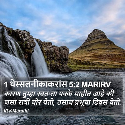 1 थेस्सलनीकाकरांस 5:2 MARIRV Bible Verse Image