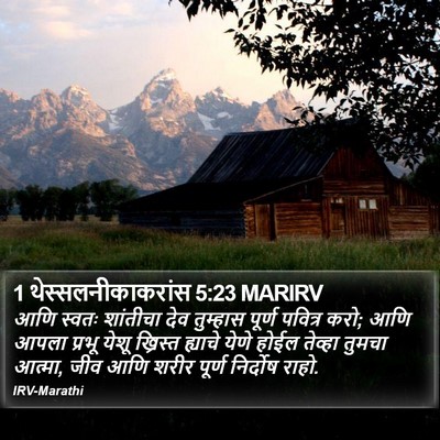 1 थेस्सलनीकाकरांस 5:23 MARIRV Bible Verse Image