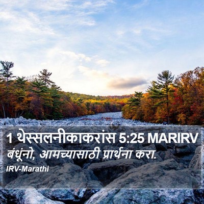 1 थेस्सलनीकाकरांस 5:25 MARIRV Bible Verse Image