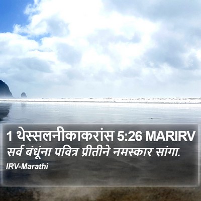 1 थेस्सलनीकाकरांस 5:26 MARIRV Bible Verse Image