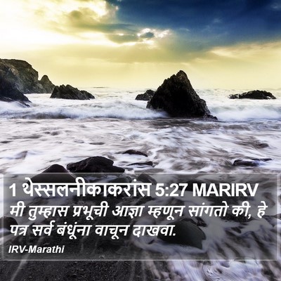 1 थेस्सलनीकाकरांस 5:27 MARIRV Bible Verse Image