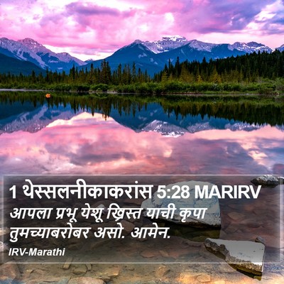 1 थेस्सलनीकाकरांस 5:28 MARIRV Bible Verse Image