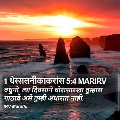 1 थेस्सलनीकाकरांस 5:4 MARIRV Bible Verse Image