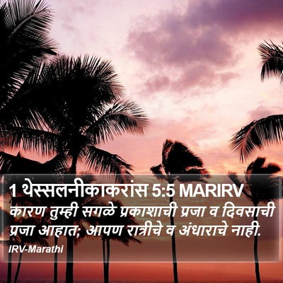 1 थेस्सलनीकाकरांस 5:5 MARIRV Bible Verse Image