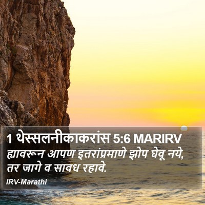 1 थेस्सलनीकाकरांस 5:6 MARIRV Bible Verse Image