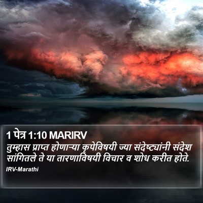 1 पेत्र 1:10 MARIRV Bible Verse Image