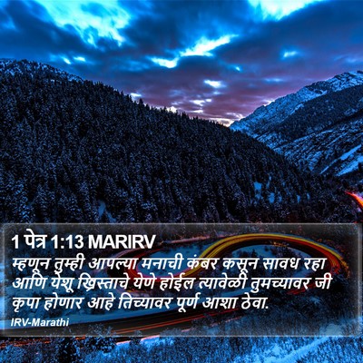 1 पेत्र 1:13 MARIRV Bible Verse Image