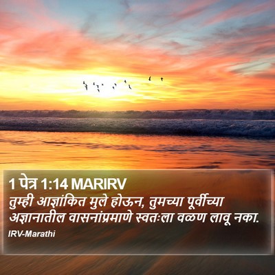 1 पेत्र 1:14 MARIRV Bible Verse Image