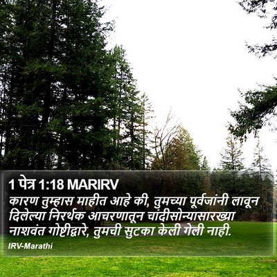 1 पेत्र 1:18 MARIRV Bible Verse Image