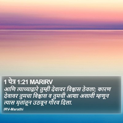 1 पेत्र 1:21 MARIRV Bible Verse Image