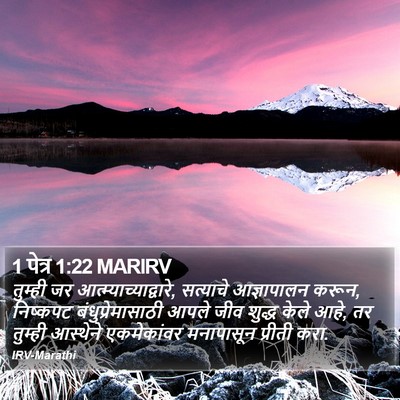 1 पेत्र 1:22 MARIRV Bible Verse Image