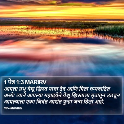 1 पेत्र 1:3 MARIRV Bible Verse Image