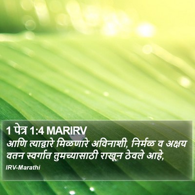 1 पेत्र 1:4 MARIRV Bible Verse Image
