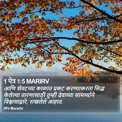 1 पेत्र 1:5 MARIRV Bible Verse Image