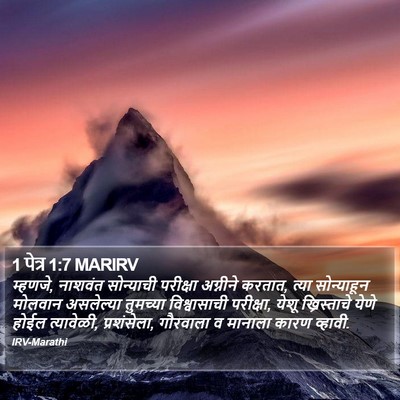 1 पेत्र 1:7 MARIRV Bible Verse Image