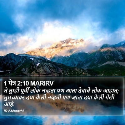 1 पेत्र 2:10 MARIRV Bible Verse Image