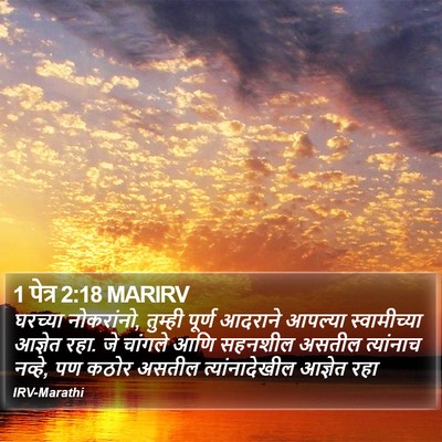 1 पेत्र 2:18 MARIRV Bible Verse Image