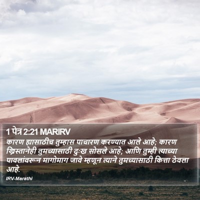 1 पेत्र 2:21 MARIRV Bible Verse Image